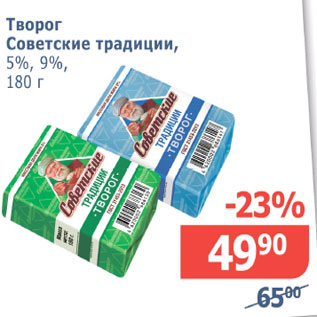 Акция - Творог Советские традиции, 5%/9%