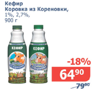 Акция - Кефир Коровка из Кореновки 1%/2,7%
