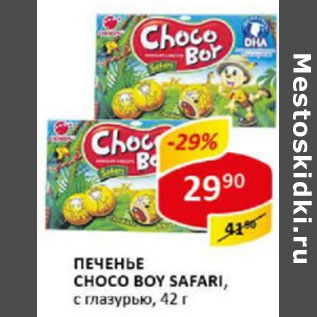 Акция - Печенье Choco Boy Safari с глазурью