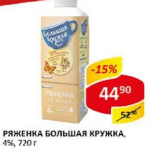 Акция - Ряженка Большая кружка 4%