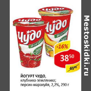 Акция - Йогурт Чудо 2,2%