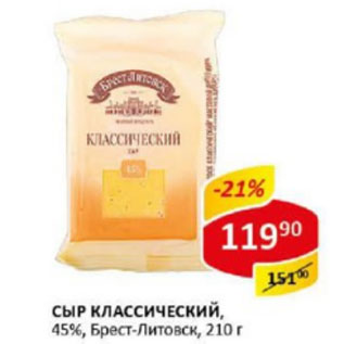 Акция - Сыр Классический Брест-Литовск 45%