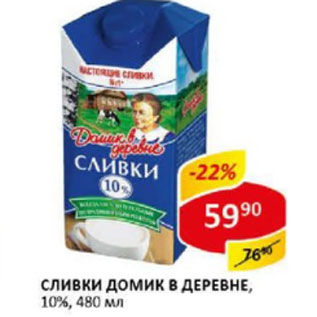 Акция - Сливки Домик в деревне 10%