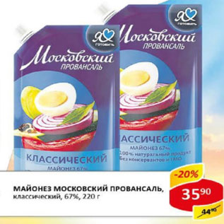 Акция - Майонез Московский провансаль классический 67%