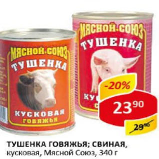 Акция - Тушенка говяжья , свиная кусковая Мясной Союз