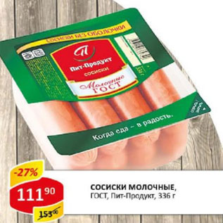 Акция - Сосиски Молочные ГОСТ Пит-продукт