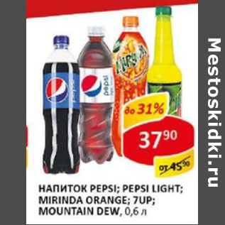 Акция - Напиток Pepsi, Pepsi Light, Mirinda Orange, 7UP, Mountain Dew