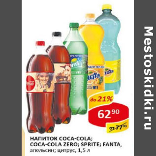 Акция - Напиток Coca-Cola, Coca-Cola Zero, Sprite, Fanta, Fanta цитрус