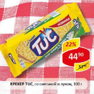 Акция - Крекер Tuc