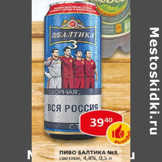 Акция - Пиво Балтика №3 светлое 4,8%