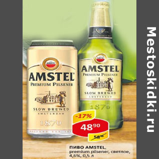 Акция - Пиво Amstel светлое 4,8%