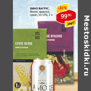 Акция - Вино Vagrus сухое, белое, красное 10-12%