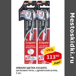 Акция - Зубная щетка Colgate