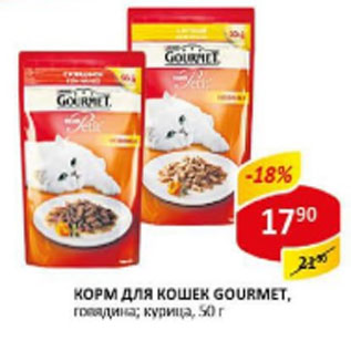 Акция - Корм для кошек Gourmet