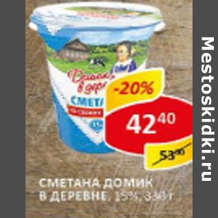 Акция - Сметана Домик в деревне 15%