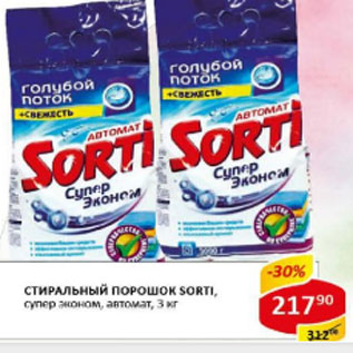 Акция - Стиральный порошок Sorti