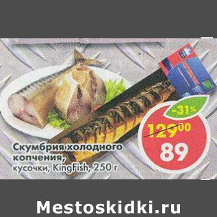 Акция - Скумбрия холодного копчения KingFish