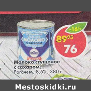 Акция - Молоко сгущеное с сахаром Рогачев 8,5%