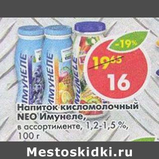 Акция - Напиток кисломолочный NEO Имунеле 1,2-1,5%