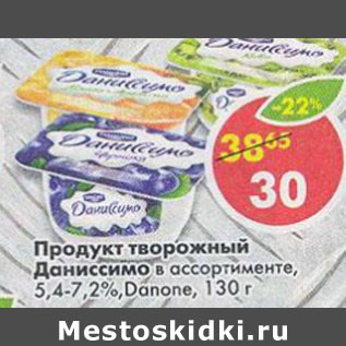 Акция - Продукт творожный Даниссимо Danone 5.4-7.2%