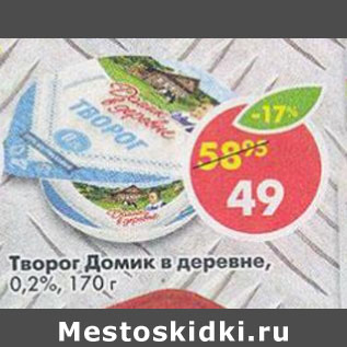 Акция - Творог Домик в деревне 0,2%