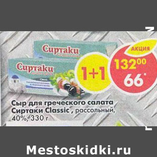 Акция - Сыр для греческого салата Сиртаки Classi 40%