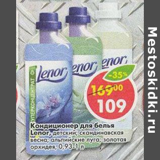 Акция - Кондиционер для белья Lenor