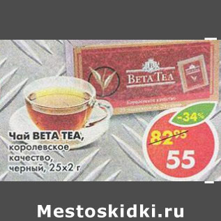 Акция - Чай Beta Tea королевское качество черный 25х2г