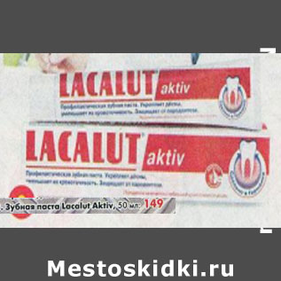 Акция - Зубная паста Lacalut Aktive