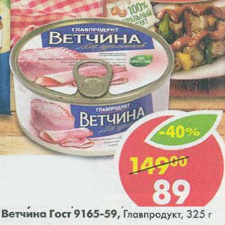 Акция - Ветчина ГОСТ Главпродукт