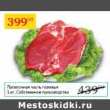Магазин:Седьмой континент,Скидка:Лопаточная часть говяжья Собственное производство