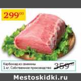Магазин:Седьмой континент,Скидка:Карбонад из свинины Собственное производство