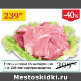 Магазин:Седьмой континент,Скидка:Голень индейки б/к Собственное производство