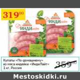 Магазин:Седьмой континент,Скидка:Купаты По-домашнему из мяса индейки ИндиЛайт