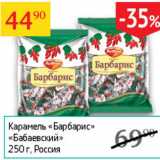 Магазин:Седьмой континент,Скидка:Карамель БарБарис Бабаевский