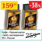 Седьмой континент Акции - Кофе Черная карта Gold раствор.