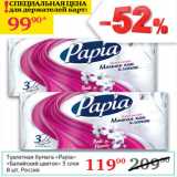 Магазин:Седьмой континент,Скидка:Туалетная бумага Papia Балтийский цветок 