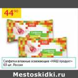 Магазин:Седьмой континент,Скидка:Салфетки влажные освежающие  Наш продукт