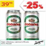 Магазин:Седьмой континент,Скидка:Пиво Оболонь светлое 4,5%