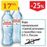 Магазин:Седьмой континент,Скидка:Вода минеральная с газом/без газа Святой источник 