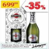 Магазин:Седьмой континент,Скидка:Игристое вино Martini Asti 7,5% Италия 