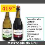 Магазин:Седьмой континент,Скидка:Вино Duca Del Castello/Lambrusco Dell`Emilia IGT