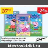 Магазин:Седьмой континент,Скидка:Салфетки влажные детские Peppa Pig