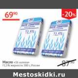 Магазин:Наш гипермаркет,Скидка:Масло 36копеек 72,5%