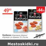 Магазин:Наш гипермаркет,Скидка:Колбаски Пиколини Бекон/Горчица с/к Дымов