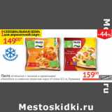 Магазин:Наш гипермаркет,Скидка:Паста Fetucini с лососем и креветками/Tortellini в сливочно-томатном соусе Frosta
