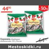 Магазин:Наш гипермаркет,Скидка:Карамель БарБарис Бабаевский