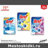 Магазин:Наш гипермаркет,Скидка:Туалетные блоки Bref Польша/ Венгрия 