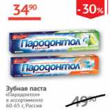 Магазин:Наш гипермаркет,Скидка:Зубная паста Пародонтал