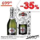 Наш гипермаркет Акции - Игристое вино Martini Asti 7,5% Италия 